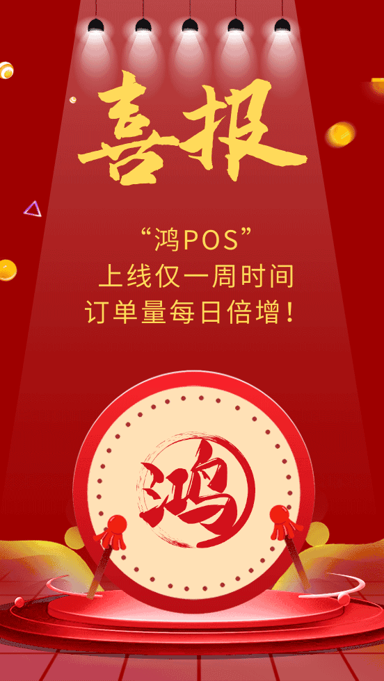 【鸿POS】喜报频传!大鸿为何受到如此追捧?!(图1) 【鸿POS】喜报频传!大鸿为何受到如此追捧?!(图1)