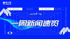 快讯 | 新大陆一周新闻速览（0808-0814）