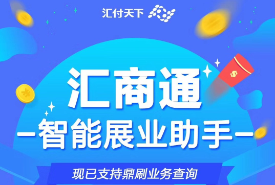 汇付汇商通APP—代理展业得力助手
