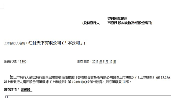 汇付天下2019年8月12日注销284.04万股已回购股份
