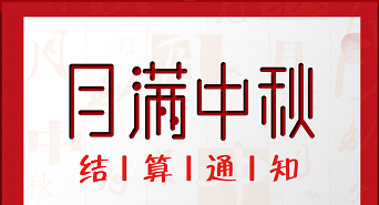 汇付天下pos机中秋刷卡结算通知