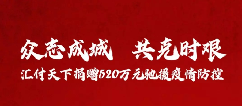 众志成城 汇付天下宣布携全体员工捐赠520万元驰