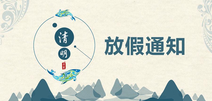 汇付天下POS机关于清明节结算通知