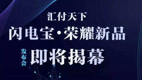 2021闪电宝荣耀新品即将发布