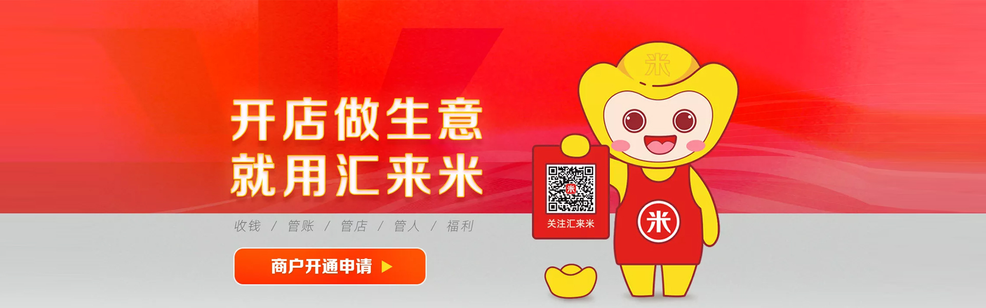 汇来米可分账的收银产品