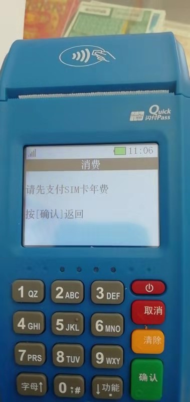 大POS提示【请先支付SIM卡年费】
