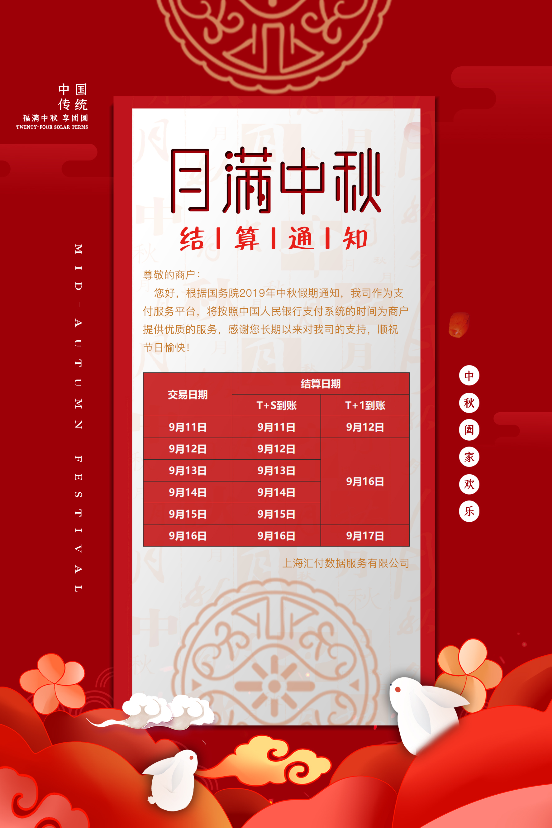 汇付pos中秋结算通知