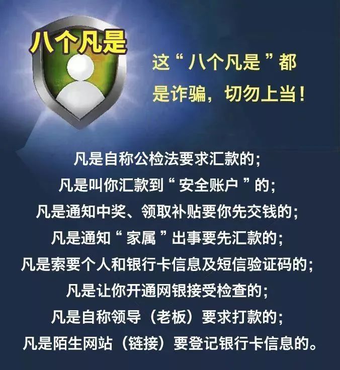 防范新型电信网络诈骗，谨记“四不”“八凡是”(图15)