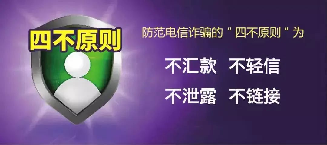 防范新型电信网络诈骗，谨记“四不”“八凡是”(图14)