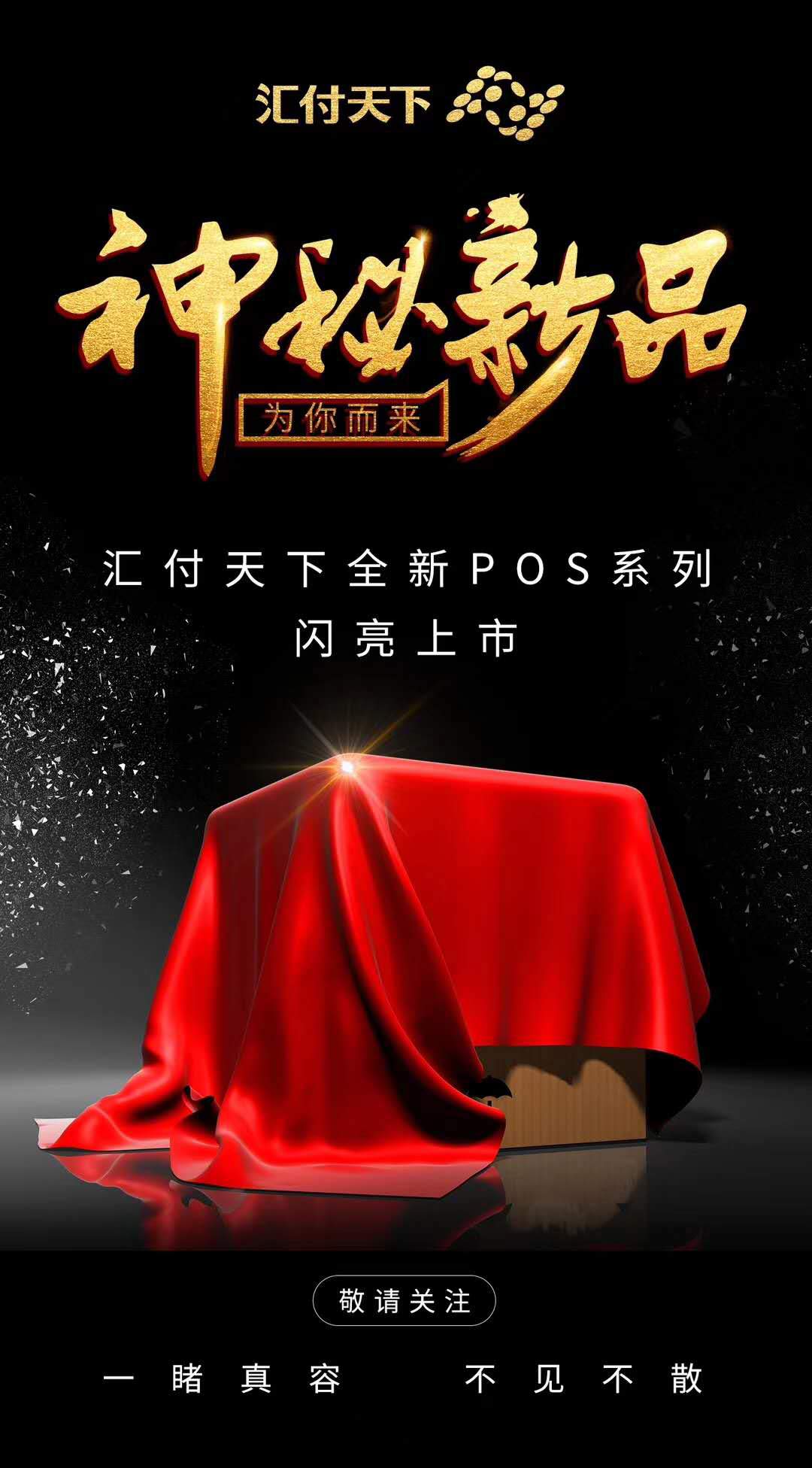 汇付天下又出新品?大展“鸿途”-鸿POS稳定不调价的大POS(图2) 汇付天下又出新品?大展“鸿途”-鸿POS稳定不调价的大POS(图2)