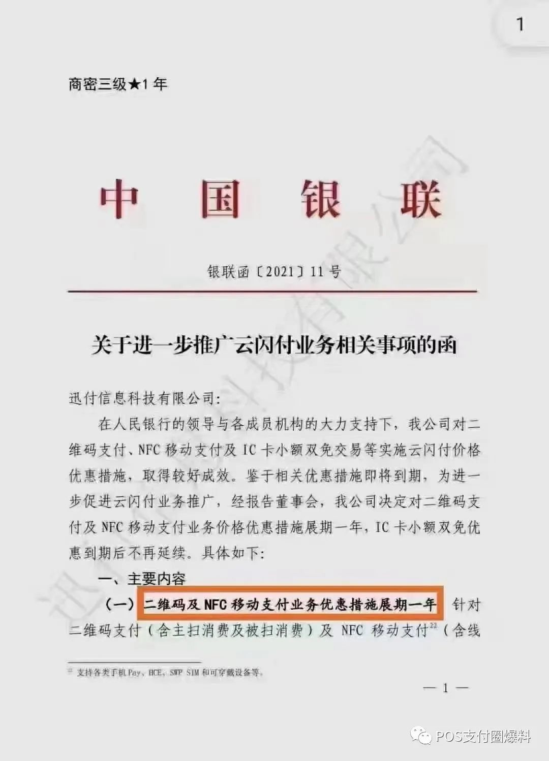 多家支付机构已公告取消0.38双免优惠！闪付、云闪付您分得清吗？(图2)