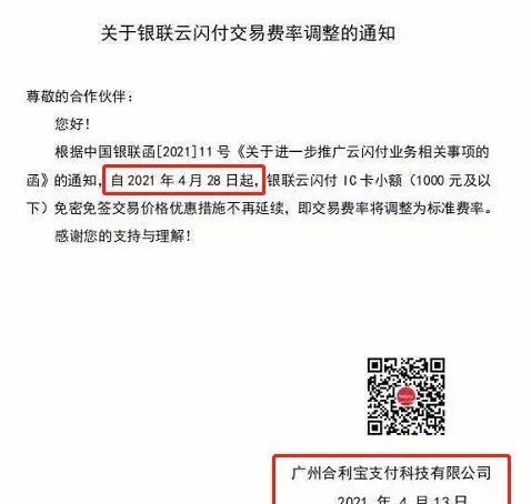 多家支付机构已公告取消0.38双免优惠！闪付、云闪付您分得清吗？(图5)