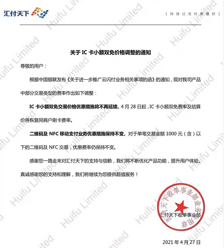 汇付天下关于IC卡小额双免价格调整的通知(图1)
