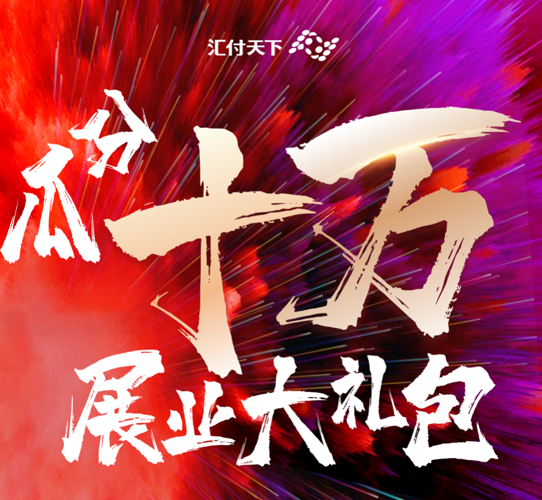 完美收官！星云付十万展业大礼包来啦~(图1)
