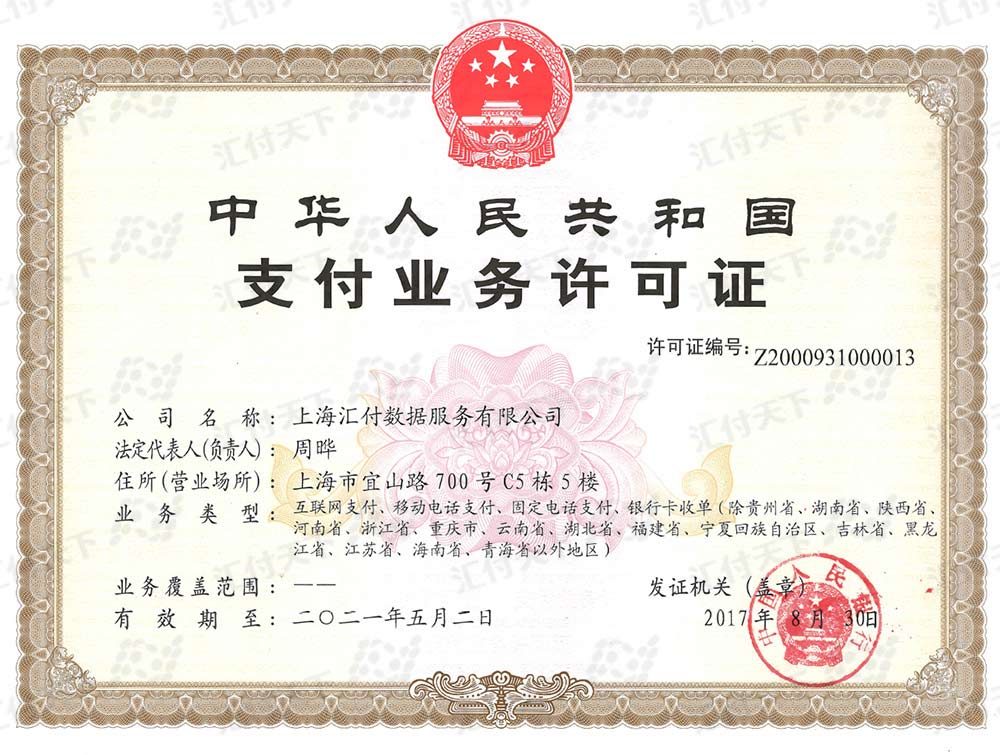 机具办理(图4) 汇付天下汇开店支付牌照