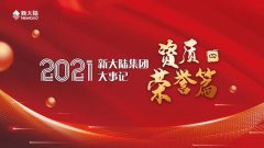 笃行不怠，续写荣光——2021年新大陆集团大事记