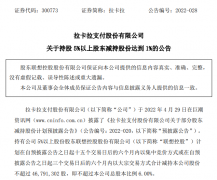 腾付通母公司被摘牌退市；联想减持拉卡拉股份