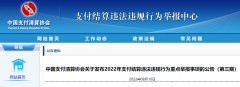 2022年支付结算违规重点举报事项第三期发布